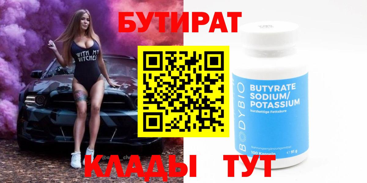 БУТИРАТ бутик Чита